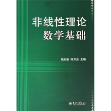 非线性理论数学基础