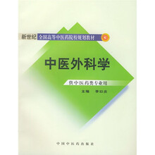 新世纪全国高等中医药院校规划教材：中医外科学（供中医药类专业用）