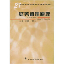 21世纪高等学校经济管理类专业新编系列教材
：财务管理原理