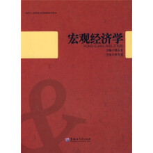 经济与工商管理专业基础课系列教材:宏观经济学
