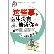 这些事,医生没有告诉你3:远离糖尿病