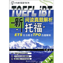 小马新托福备考系列:新托福阅读真题解析