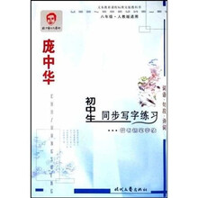 庞中华硬笔书法系列·庞中华初中生同步写字练习楷书钢笔字帖：8年级（人教版适用）