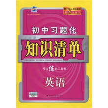 曲一线科学备考·初中习题化知识清单：英语（初1、初2、初3）（第4次修订）（2011版）