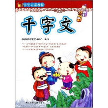 国学启蒙教程：千字文