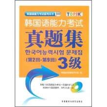 韩国语能力考试真题集3级（第2回-第9回）（附光盘）