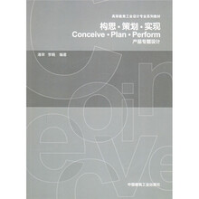 高等教育工业设计专业系列教材·构思、策划、实现：产品专题设计