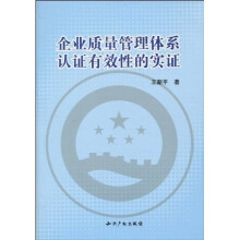 企业质量管理体系认证有效性的实证