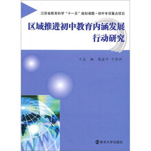 区域推进初中教育内涵发展行动研究