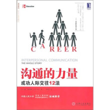 沟通的力量：成功人际交往12法