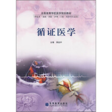 全国高等学校医学规划教材:循证医学