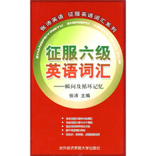 征服六级英语词汇:瞬间及循环记忆
