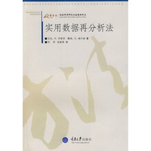 实用数据再分析法