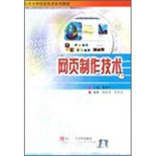 北京大学信息技术系列教材：网页制作技术