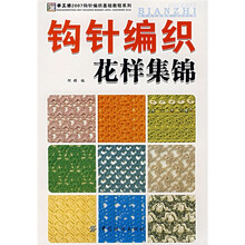 手工坊2007钩针编织基础教程系列：钩针编织花样集锦