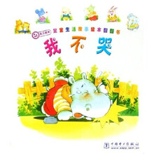 宝宝生活故事绘本翻翻书：我不哭