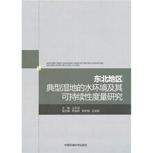东北地区典型湿地的水环境及其可持续性度量研究