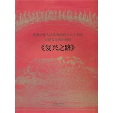 大型音乐舞蹈史诗《复兴之路》：庆祝中华人民共和国成立六十周年