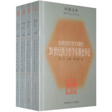 20世纪西方哲学东渐史:哲学社会科学类(套装4册)