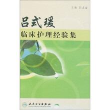 吕式瑗临床护理经验集