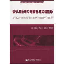 信号与系统习题解答与实验指导