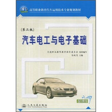 高等职业教育汽车运用技术专业规划教材：汽车电工与电子基础（第2版）
