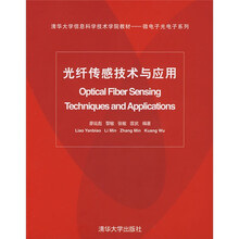 清华大学信息科学技术学院教材·信息与通信工程系列:光纤传感技术与应用