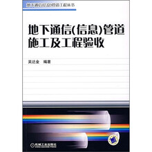 地下通信（信息）管道施工及工程验收