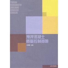 预拌混凝土质量控制措施