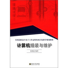 全国高职高专基于工作过程的项目化教学规划教材：计算机组装与维护