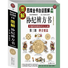 图解协纪辨方书(第3部):择吉要法