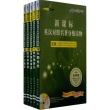 新课标英汉对照名著分级读物(第4级)(9年级及高1学生适用2000词汇量)(套装共5册)(赠光盘1张)