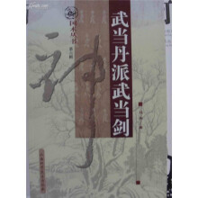 武当丹派武当剑