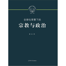 全球化背景下的宗教与政治
