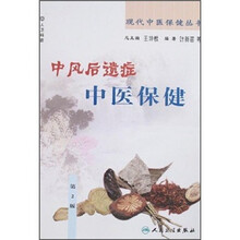 中风后遗症中医保健（第2版）