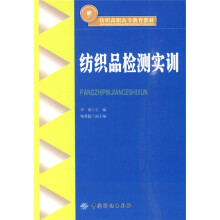纺织高职高专教育教材：纺织品检测实训