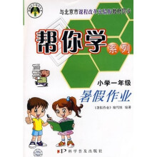 帮你学系列暑假作业（1年级）（课改版）