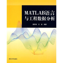 MATLAB语言与工程数据分析
