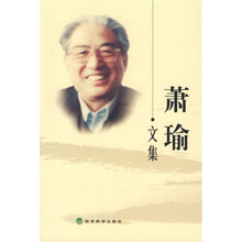 萧瑜文集