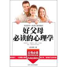 好父母必读的心理学