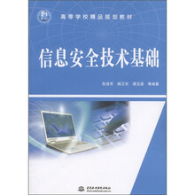 21世纪高等学校精品规划教材：信息安全技术基础