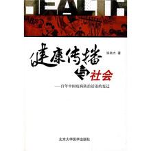 健康传播与社会：百年中国疫病防治话语的变迁