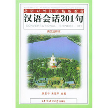 北语对外汉语精版教材:汉语会话301句(英文注释本)