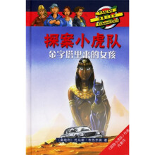 探案小虎队:金字塔里来的女孩