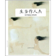 生当作人杰：历代励志诗鉴赏