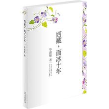 毕淑敏散文精选集:西藏,面冰十年
