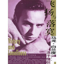 飞扬与落寞：马龙·白兰度的浪子情怀