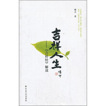 吉祥人生：吉祥经解读