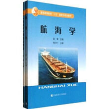 普通高等教育“十五”国家级规划教材：航海学（附习题集）