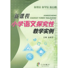 新课标小学语文探究性教学实例
